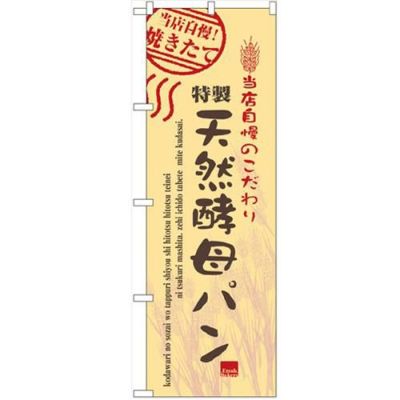「天然酵母パン」 のぼり【N】【受注生産品】