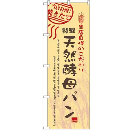 「天然酵母パン」 のぼり【N】【受注生産品】