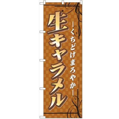 「生キャラメル」 のぼり【N】【取寄商品】