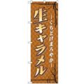 「生キャラメル」 のぼり【N】【取寄商品】