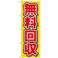 「無料回収」 のぼり【N】【受注生産品】