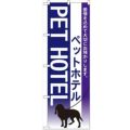 「ペットホテル」 のぼり【N】【受注生産品】