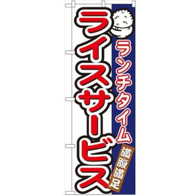 「ランチタイムライスサービス」 のぼり【N】【受注生産品】
