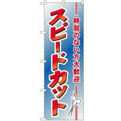 「スピードカット」 のぼり【N】【受注生産品】