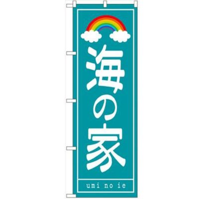 「海の家」 のぼり【N】【受注生産品】