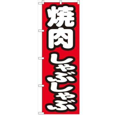 「焼肉しゃぶしゃぶ」 のぼり【N】【受注生産品】