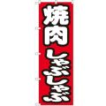 「焼肉しゃぶしゃぶ」 のぼり【N】【受注生産品】