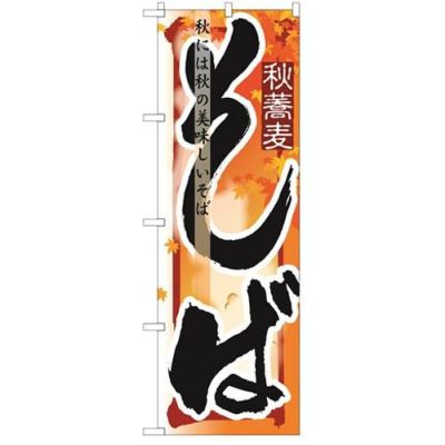 「そば 秋」 のぼり【N】【受注生産品】