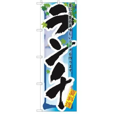 「ランチ 夏」 のぼり【N】【受注生産品】