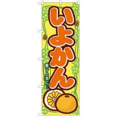 「いよかん」 のぼり【N】【受注生産品】