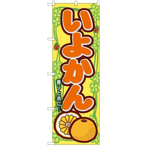 「いよかん」 のぼり【N】【受注生産品】