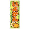「いよかん」 のぼり【N】【受注生産品】