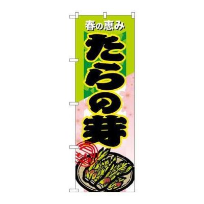 「たらの芽」 のぼり【N】【受注生産品】