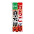 「いちご直売所」 のぼり【N】