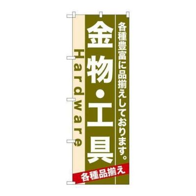 「金物・工具」 のぼり【N】