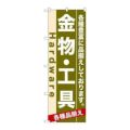 「金物・工具」 のぼり【N】