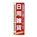 「日用雑貨」 のぼり【N】