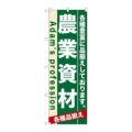 「農業資材」 のぼり【N】