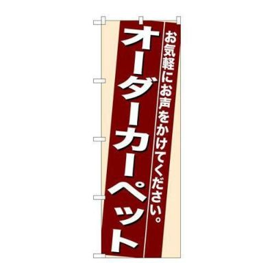 「オーダーカーペット」 のぼり【N】