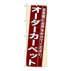 「オーダーカーペット」 のぼり【N】