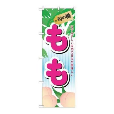 「旬の桃 もも」 のぼり【N】