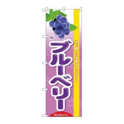 「旬ブルーベリー」 のぼり【N】