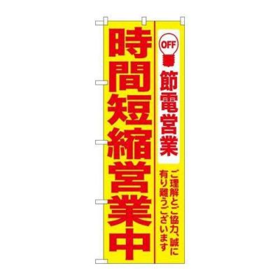 「時間短縮営業中 黄地」 のぼり【N】