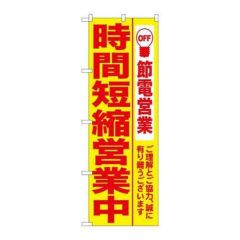 「時間短縮営業中 黄地」 のぼり【N】