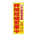「時間短縮営業中 黄地」 のぼり【N】
