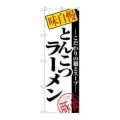 「とんこつラーメン」 のぼり【N】