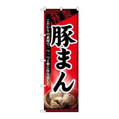 「豚まん」 のぼり【N】