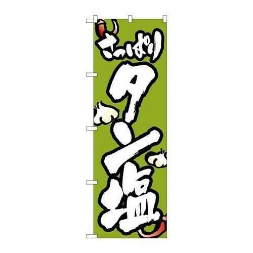 「タン塩」 のぼり【N】【取寄商品】