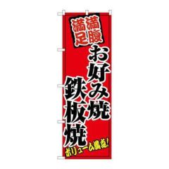 「お好み焼鉄板焼」 のぼり【N】