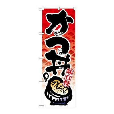 「かつ丼」 のぼり【N】