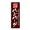 「ハンバーグ」 のぼり【N】【受注生産品】