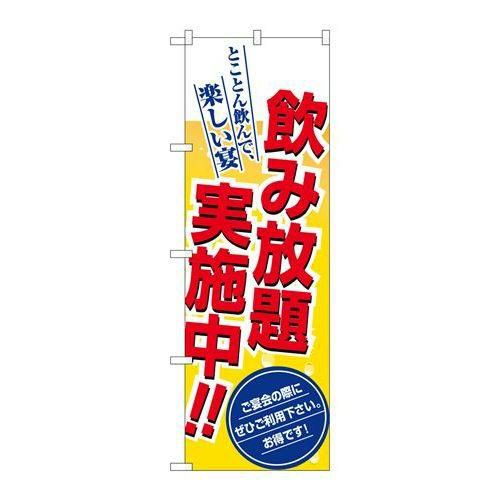 「飲み放題実施中!!」 のぼり【N】
