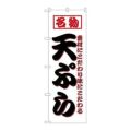 「天ぷら」 のぼり【N】