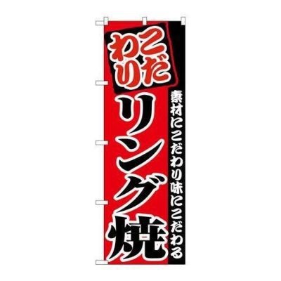 「リング焼」 のぼり【N】