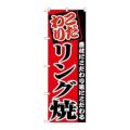 「リング焼」 のぼり【N】