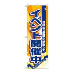 「イベント開催中」 のぼり【N】