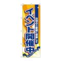 「イベント開催中」 のぼり【N】