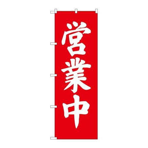 「営業中」 のぼり【C】【取寄商品】