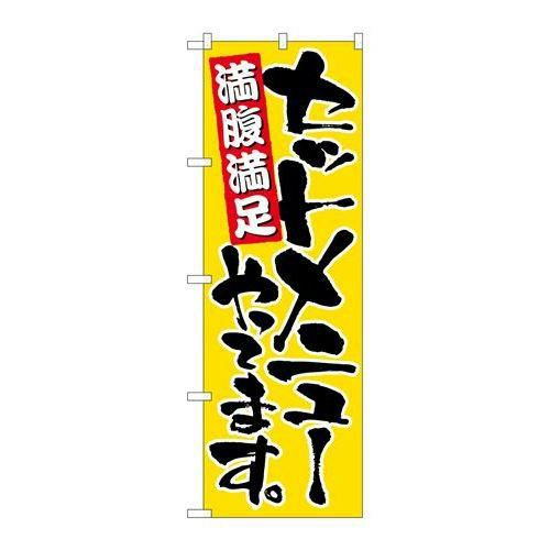 「セットメニューやってます」 のぼり【N】【受注生産品】