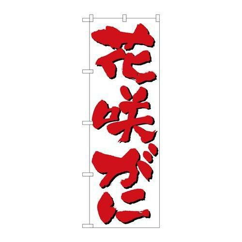 「花咲がに」 のぼり【N】【受注生産品】