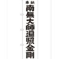 「南無大師遍照金剛黒字45」 のぼり【G】【受注生産品】