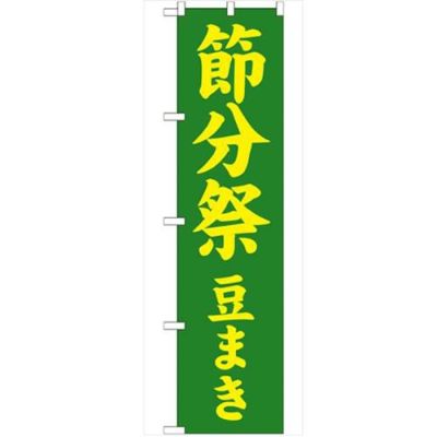 「節分祭 豆まき450」 のぼり【G】