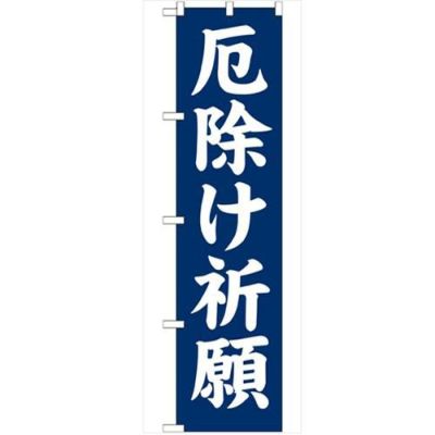 「厄除け祈願450」 のぼり【G】