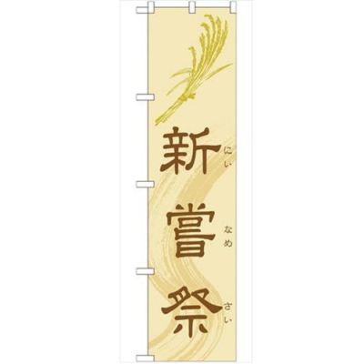 「新嘗祭450」 のぼり【G】