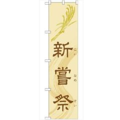 「新嘗祭450」 のぼり【G】