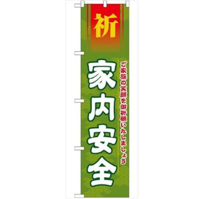 「家内安全450」 のぼり【G】